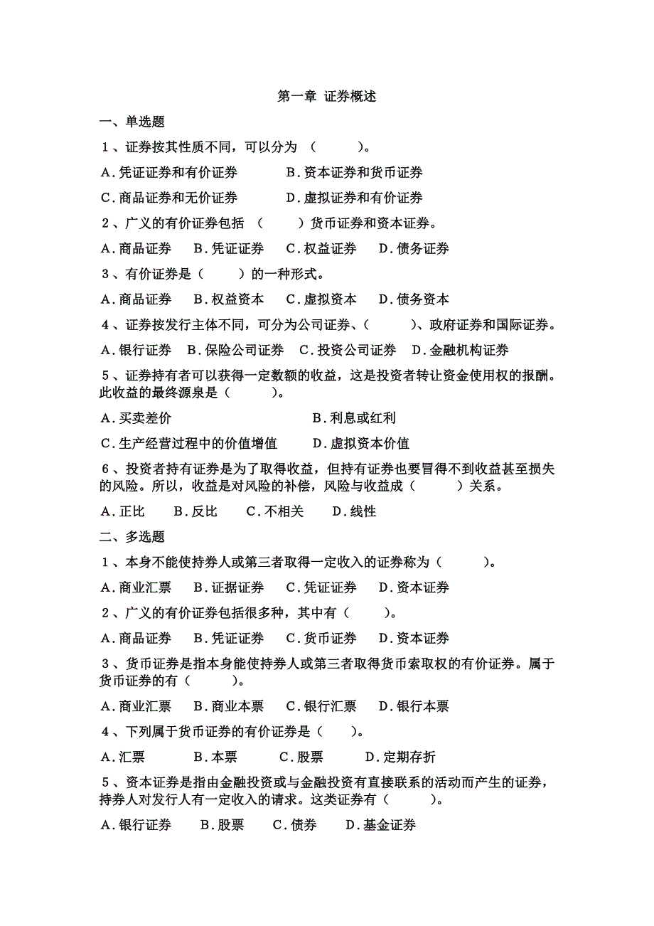 证券投资学试题全部与答案_第1页