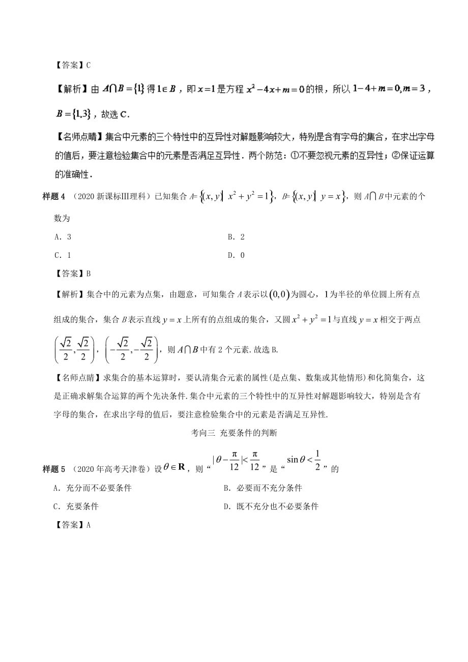 2020年高考数学考试大纲解读 专题02 集合与常用逻辑用语 理（通用）_第3页