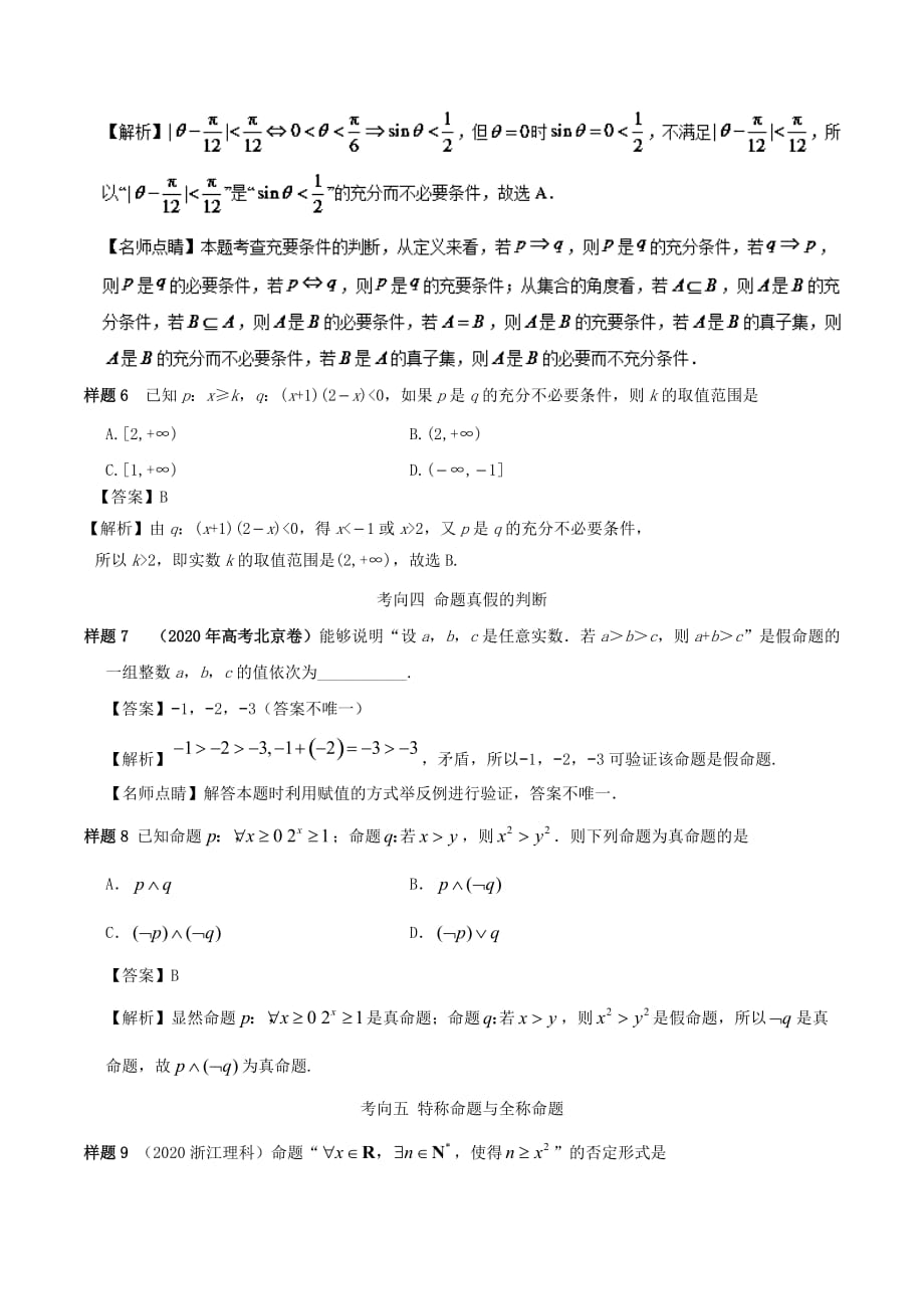 2020年高考数学考试大纲解读 专题02 集合与常用逻辑用语 理（通用）_第4页