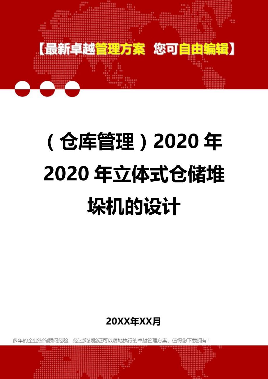 2020（仓库管理）2020年2020年立体式仓储堆垛机的设计_第1页
