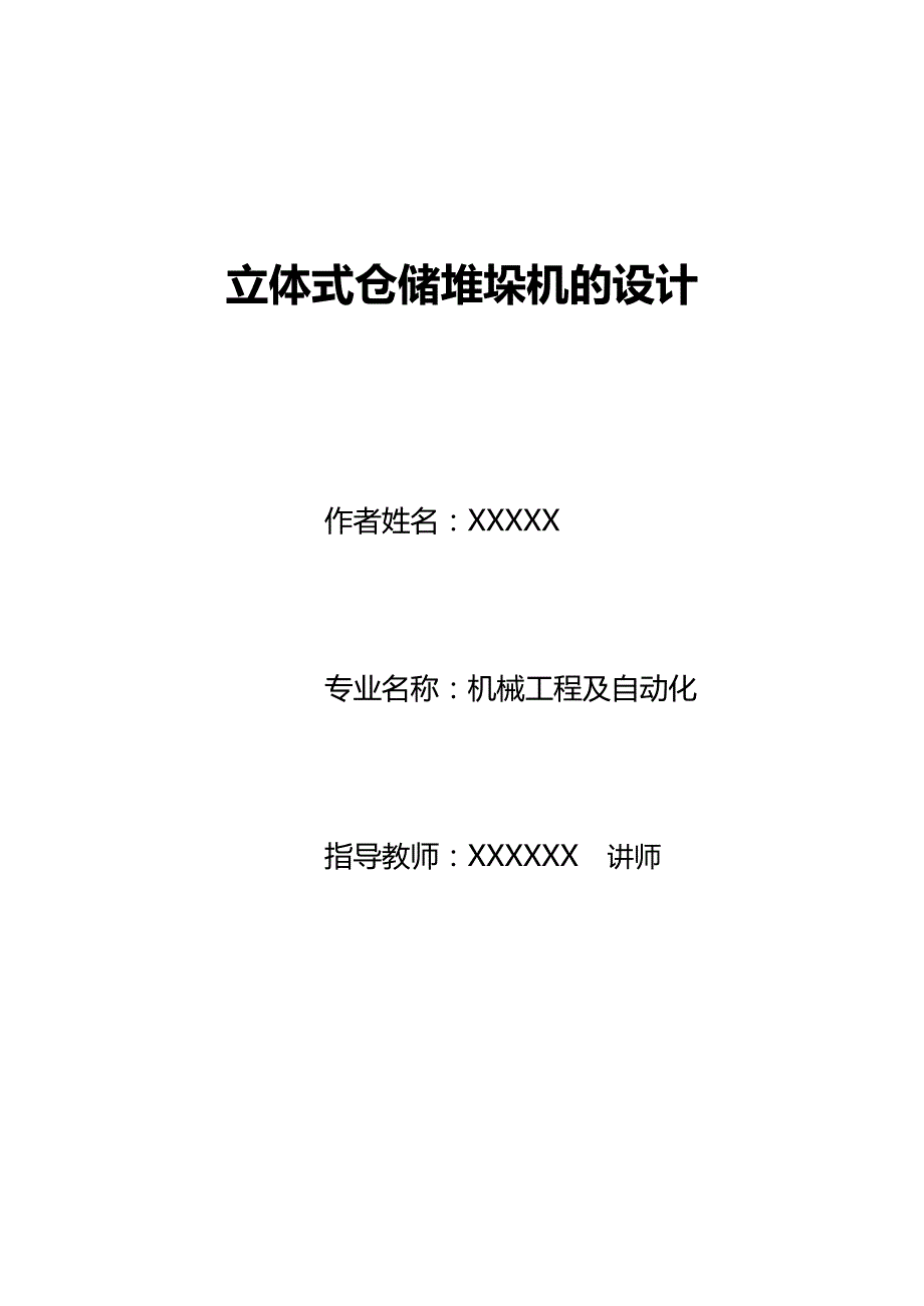 2020（仓库管理）2020年2020年立体式仓储堆垛机的设计_第3页