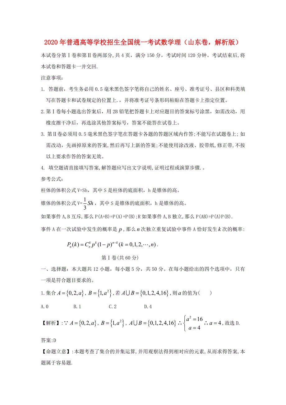 2020年普通高等学校招生全国统一考试数学理（山东卷解析版）（通用）_第1页