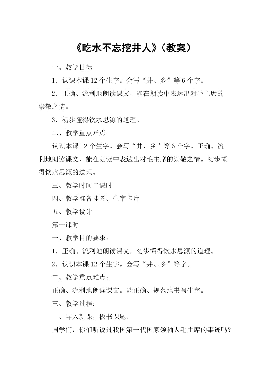 《吃水不忘挖井人》(教案)-教案教学设计_第1页