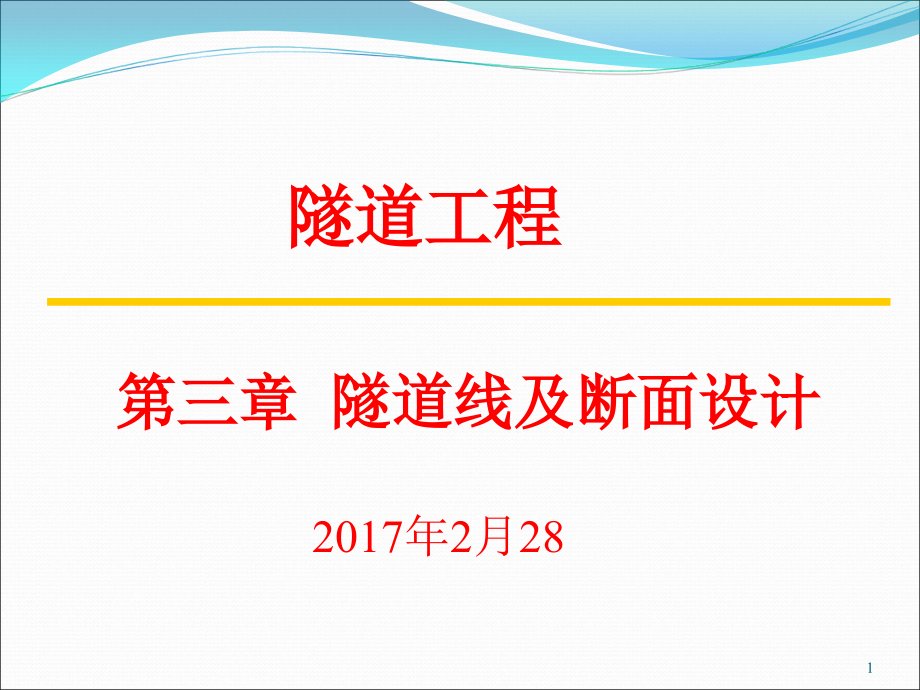 隧道工程第三章隧道线路及断面设计PPT幻灯片课件_第1页