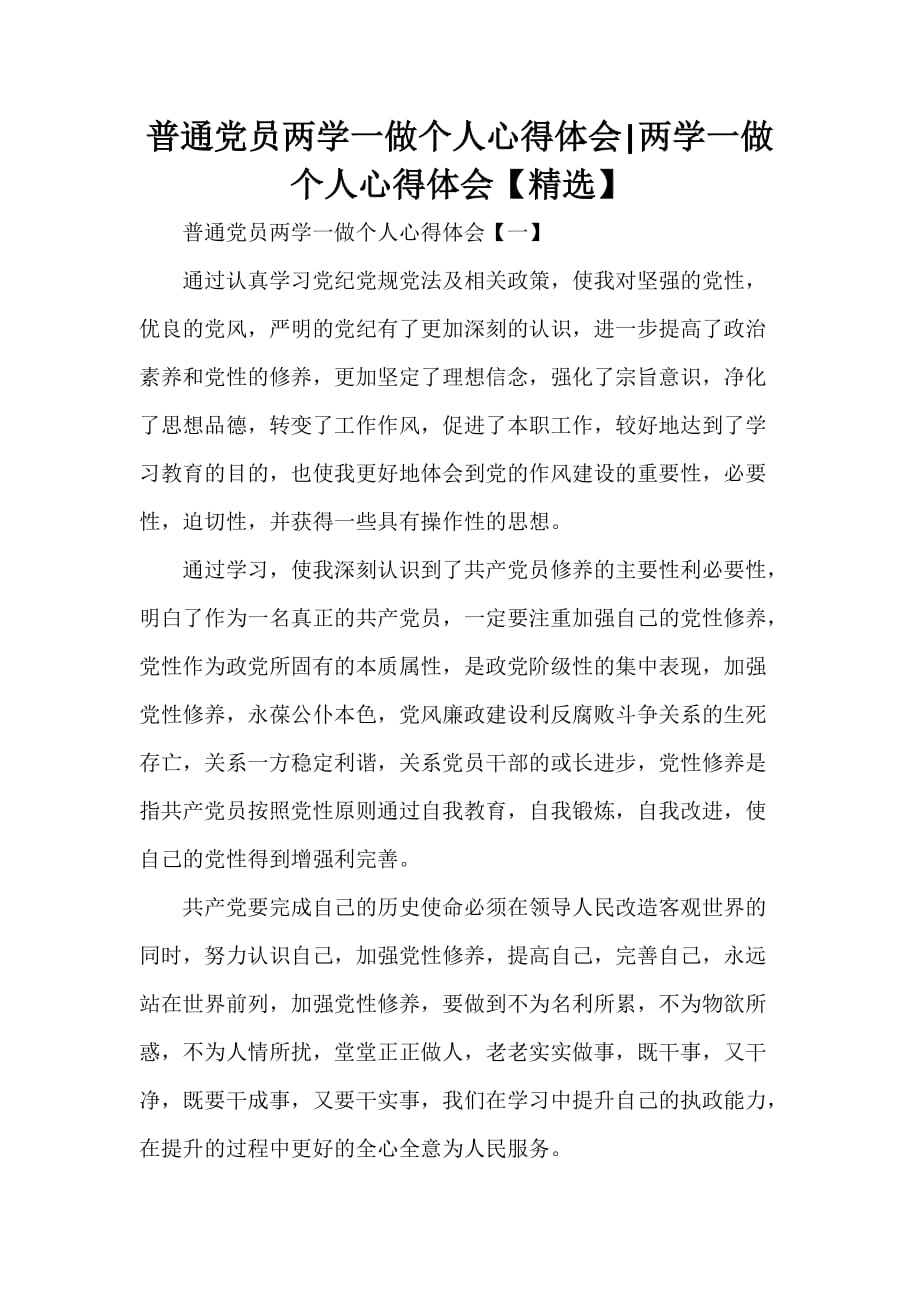 心得体会 心得体会范文 普通党员两学一做个人心得体会 两学一做个人心得体会【精选】_第1页