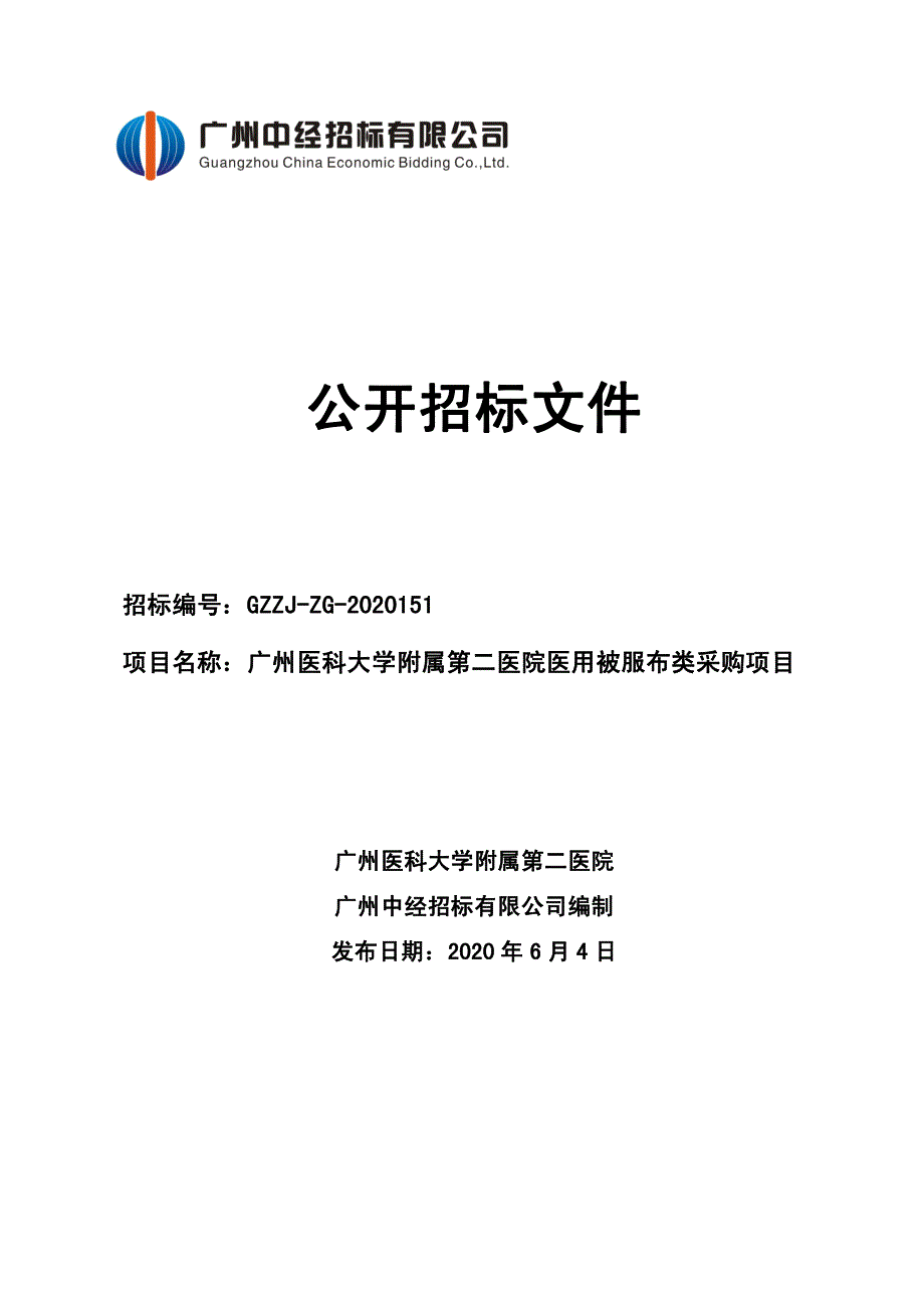 院医用被服布类采购项目招标文件_第1页