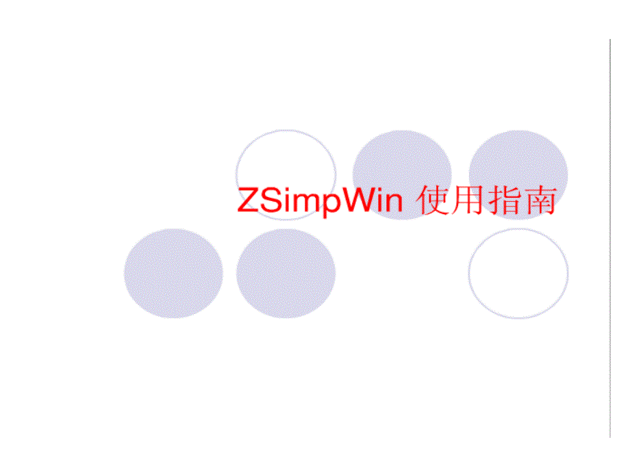 Zsimpwin详细使用指南_第1页