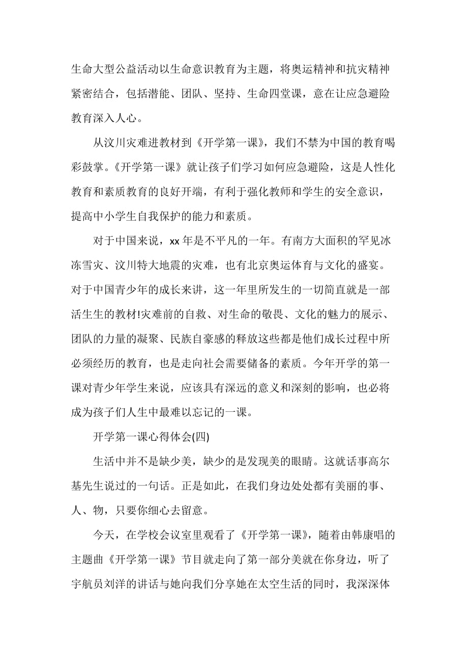 心得体会 心得体会范文 开学第一课心得体会开学第一课心得体会范文_第4页