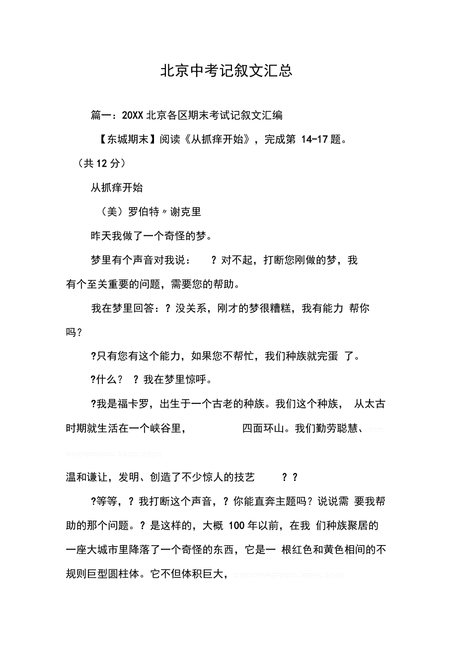 202X年北京中考记叙文汇总_第1页