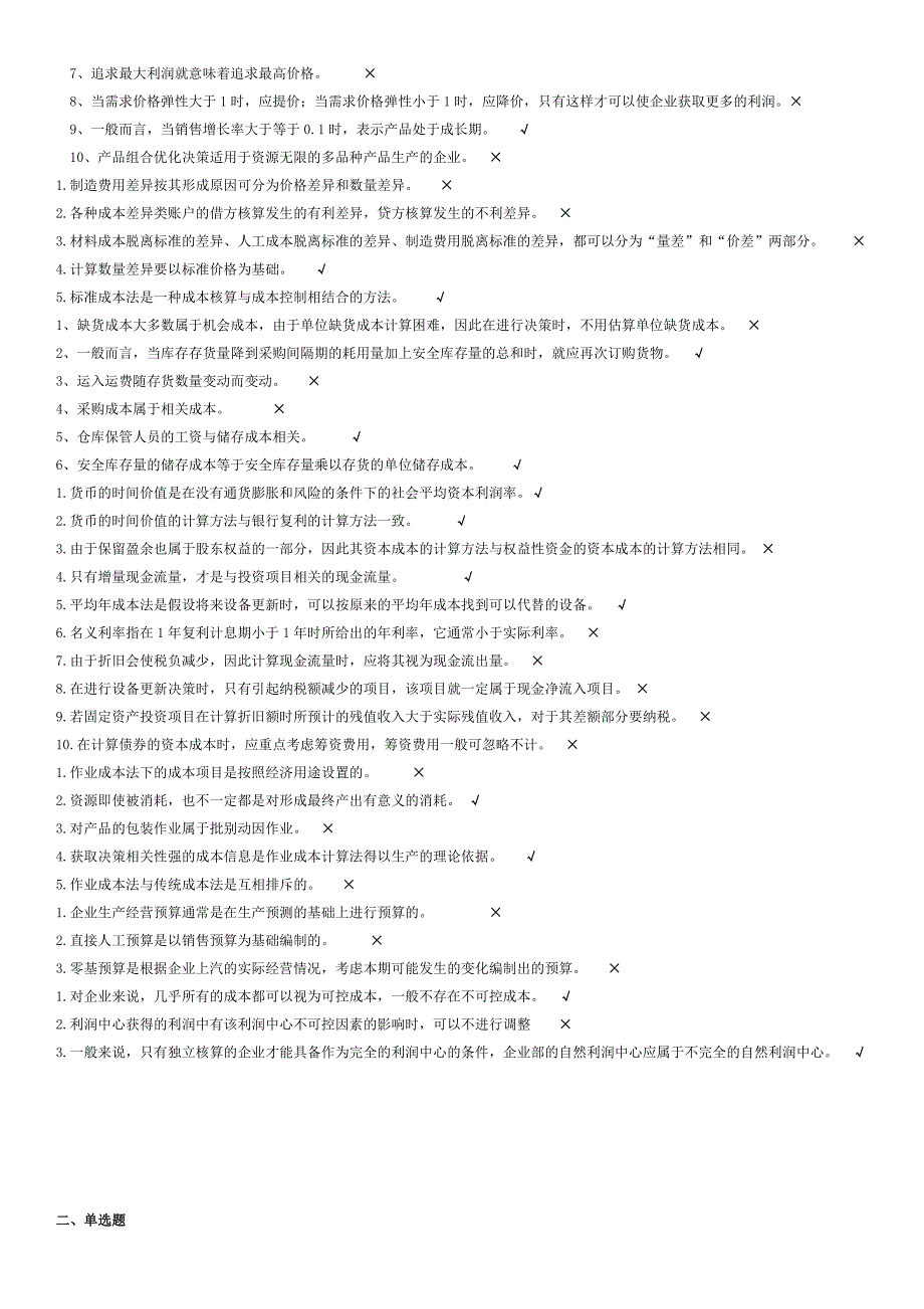 管理会计学考试复习题_整理版_第2页