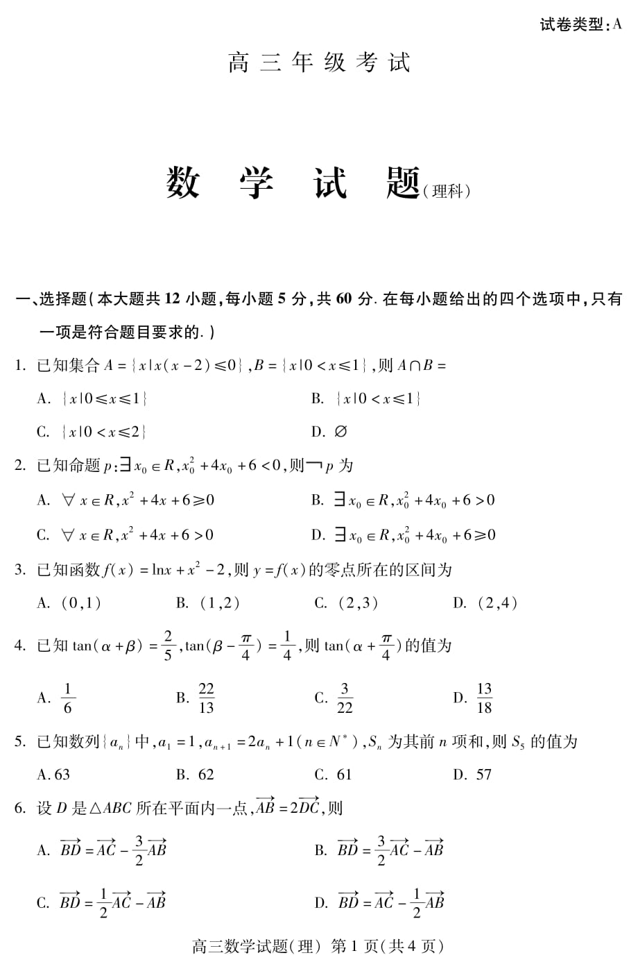 2019届高三上学期期末考试数学（理）试题 PDF版含答案_第1页