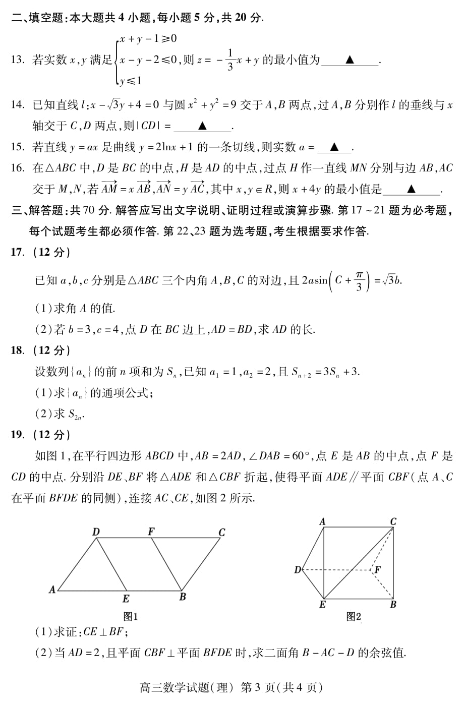 2019届高三上学期期末考试数学（理）试题 PDF版含答案_第3页