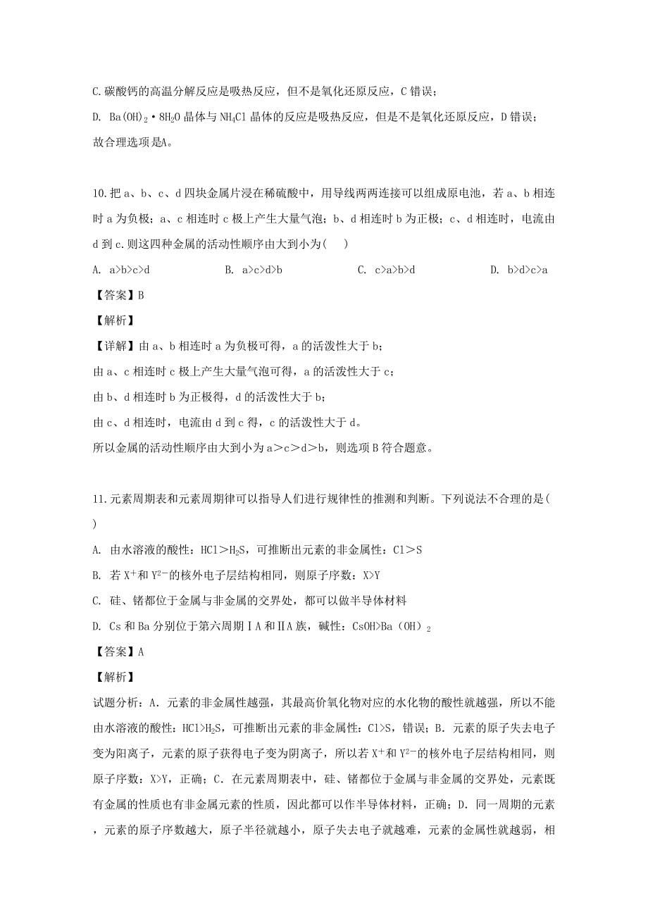 湖南省邵东县创新实验学校2018-2019学年高一化学下学期期中试题（含解析）_第5页