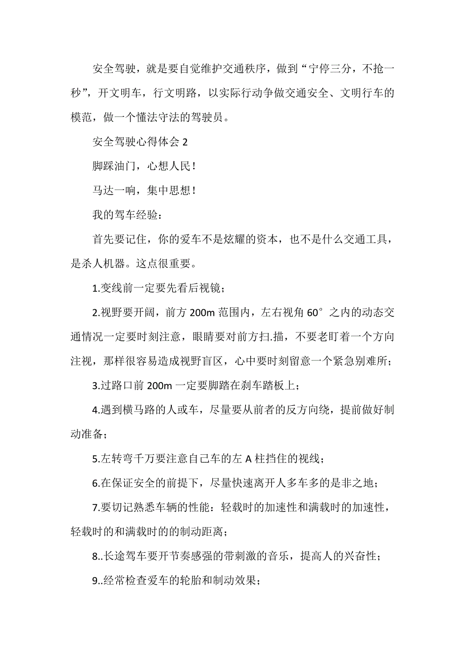 心得体会 心得体会范文 安全驾驶心得体会_第3页