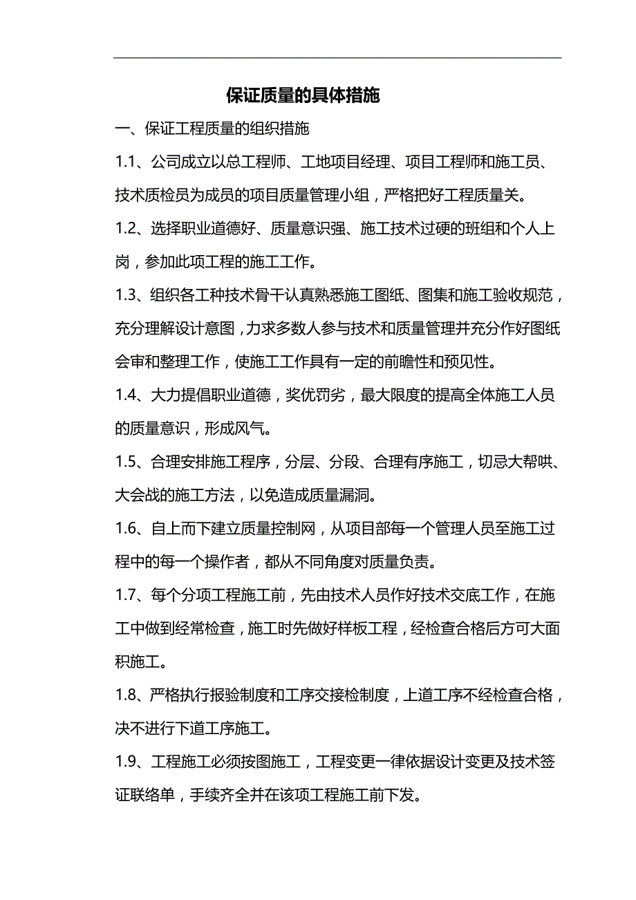 2020（安全生产）2020年保证质量安全措施_第1页