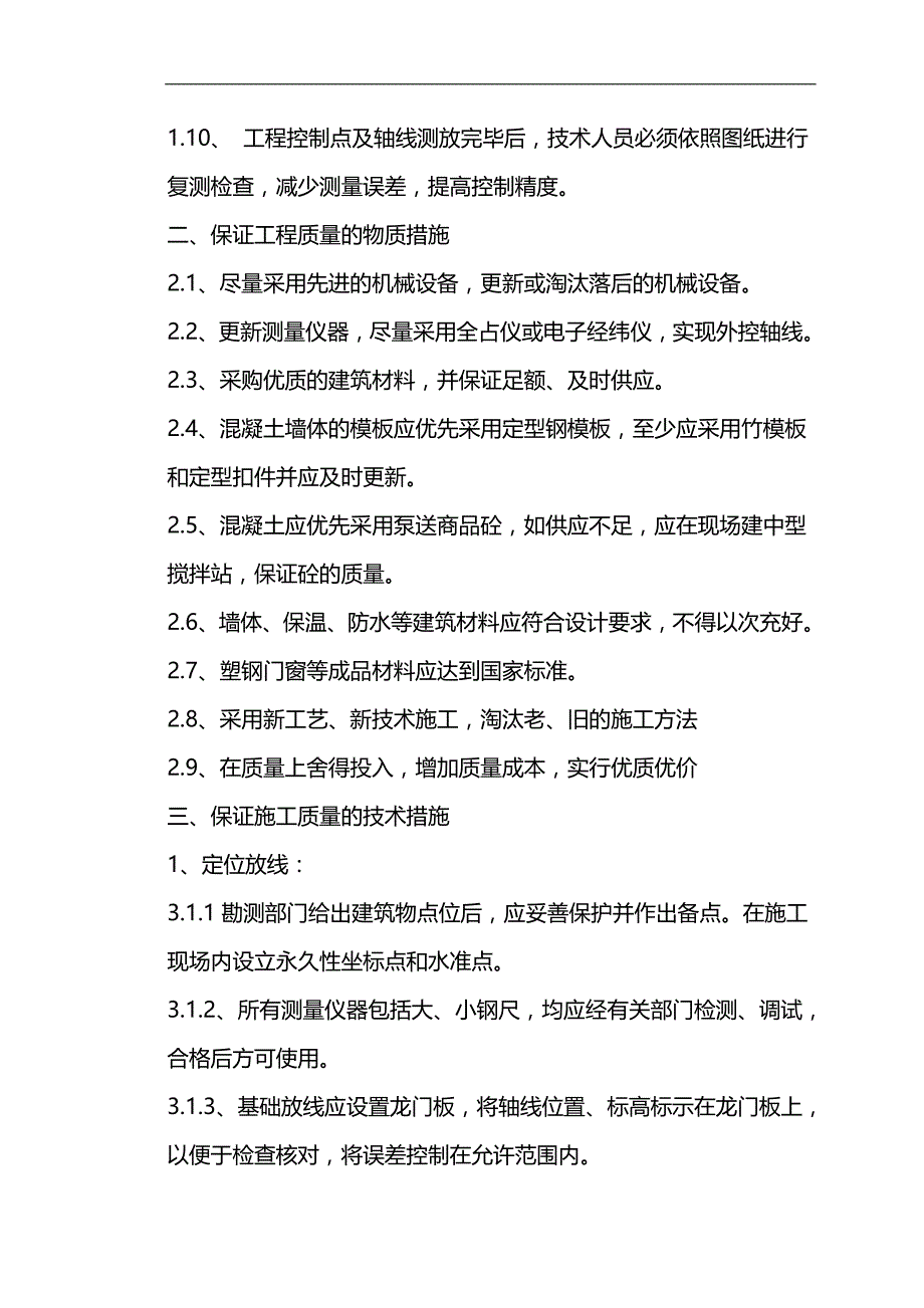 2020（安全生产）2020年保证质量安全措施_第2页