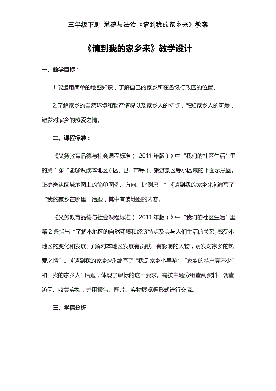 三年级下册-道德与法治《请到我的家乡来》教案-教学设计_第1页