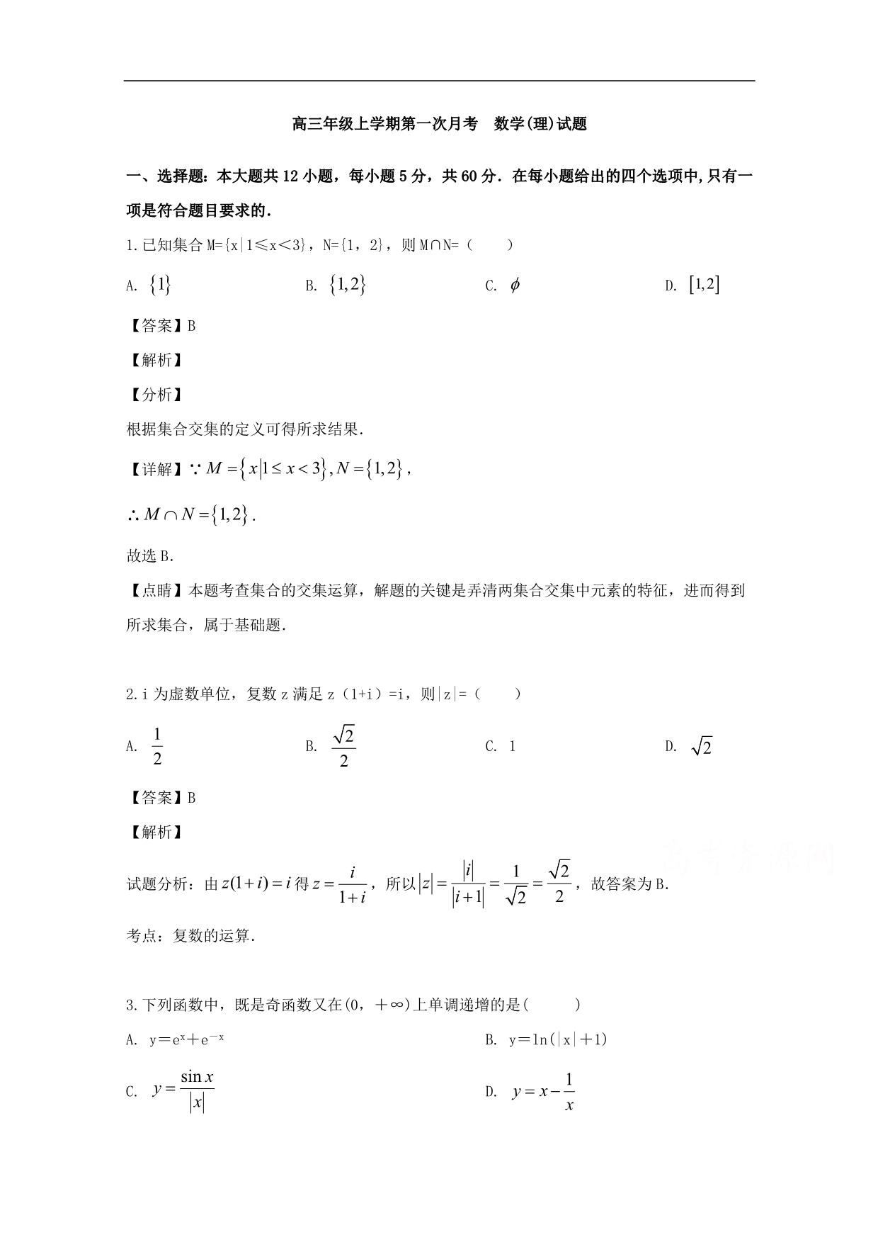 2020届高三上学期第一次月考数学（理）试题 Word版含解析_第1页