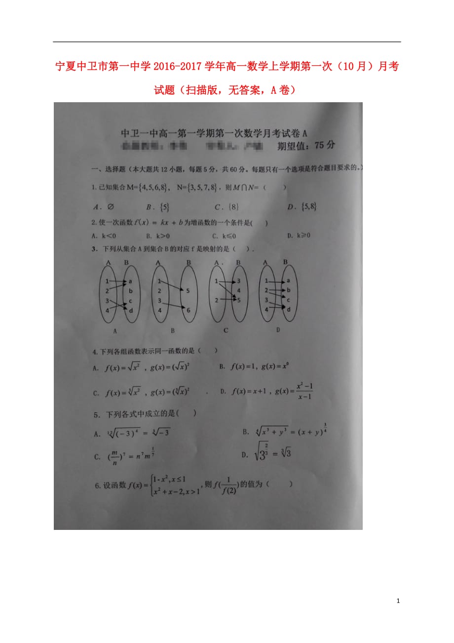 宁夏高一数学上学期第一次（10月）月考试题（扫描版无答案A卷）_第1页