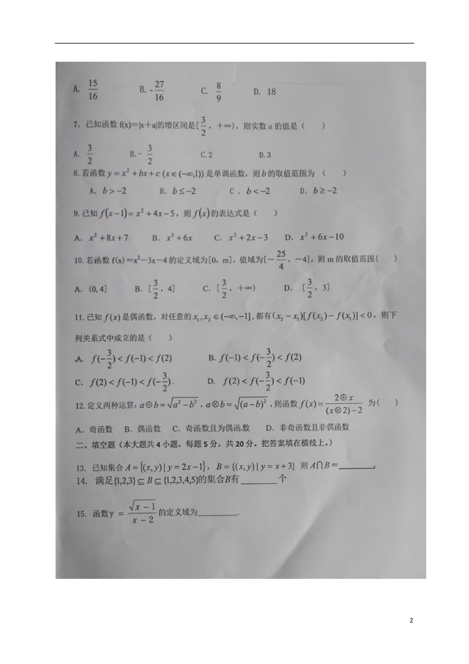 宁夏高一数学上学期第一次（10月）月考试题（扫描版无答案A卷）_第2页