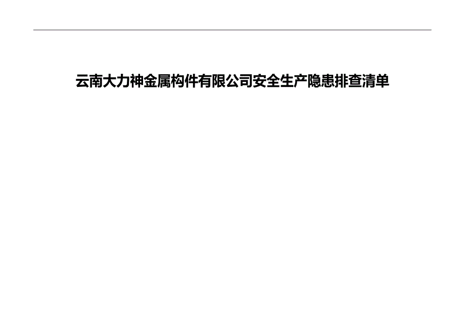 2020（安全生产）2020年公司安全生产隐患排查清单_第1页