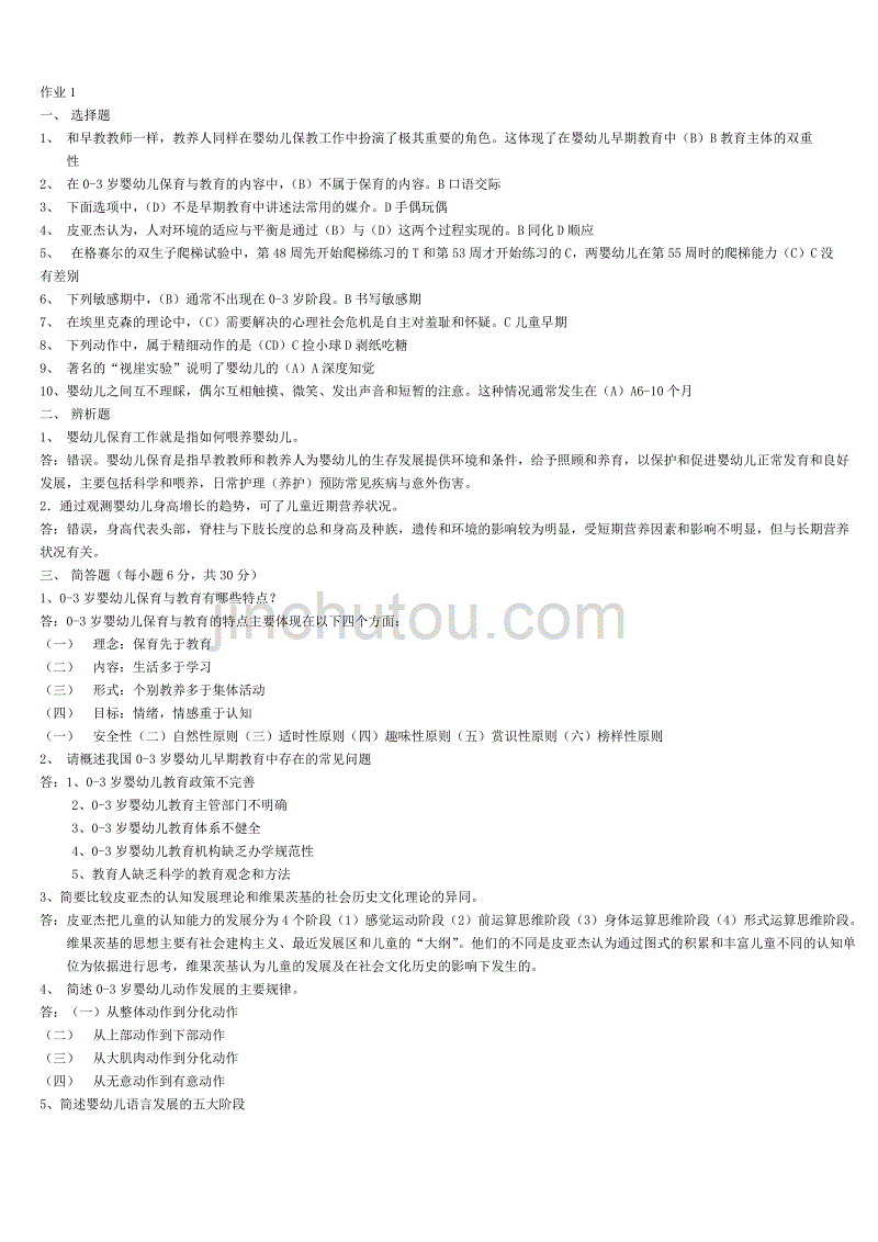 0-3岁婴幼儿的保育与教育___作业1-4.doc_第1页