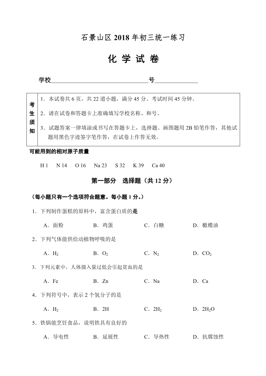 2018北京石景山初三化学一模试卷与答案word版_第1页