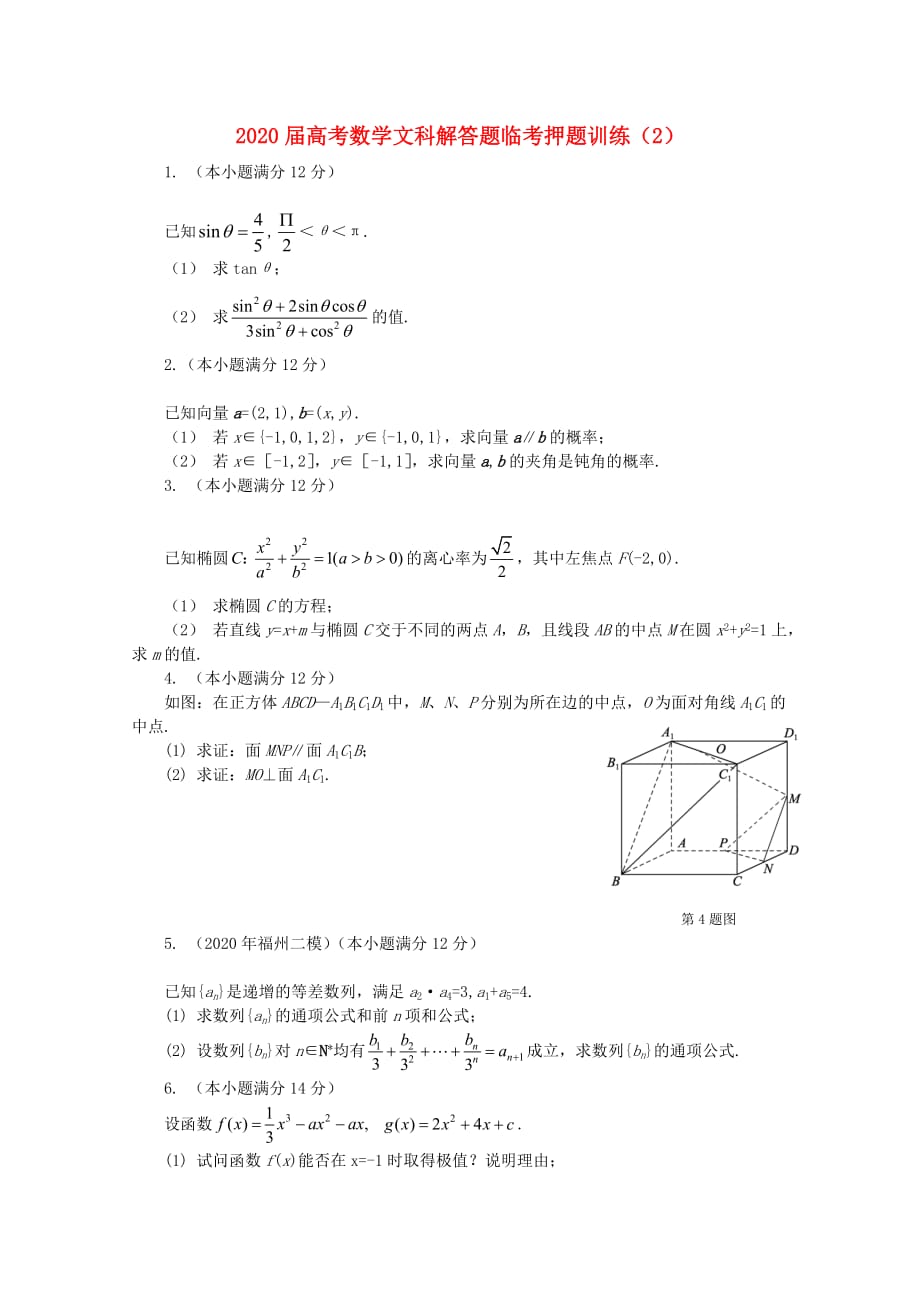 2020年高考数学解答题临考押题训练 文 2（通用）_第1页