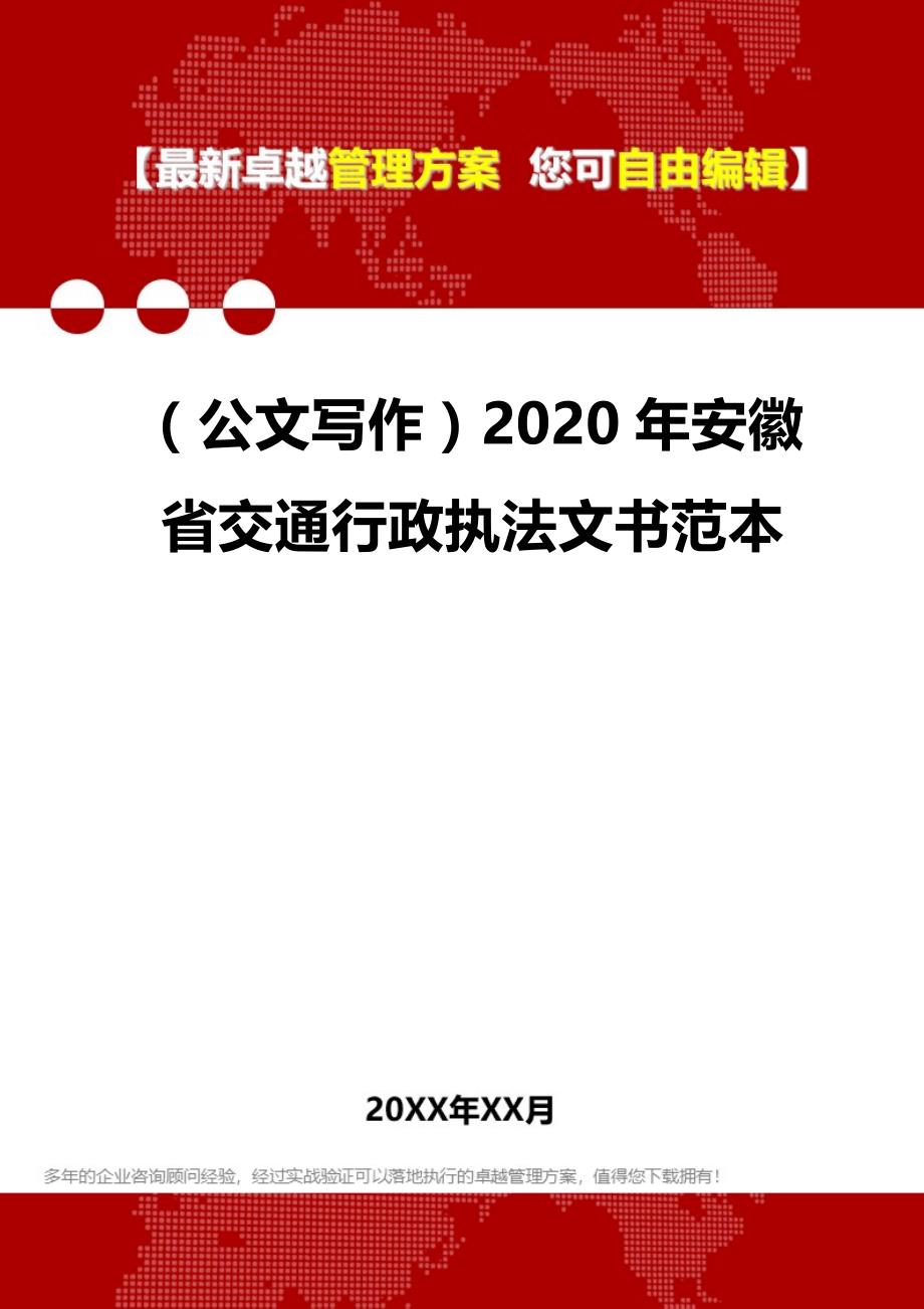 2020（公文写作）2020年安徽省交通行政执法文书范本_第1页