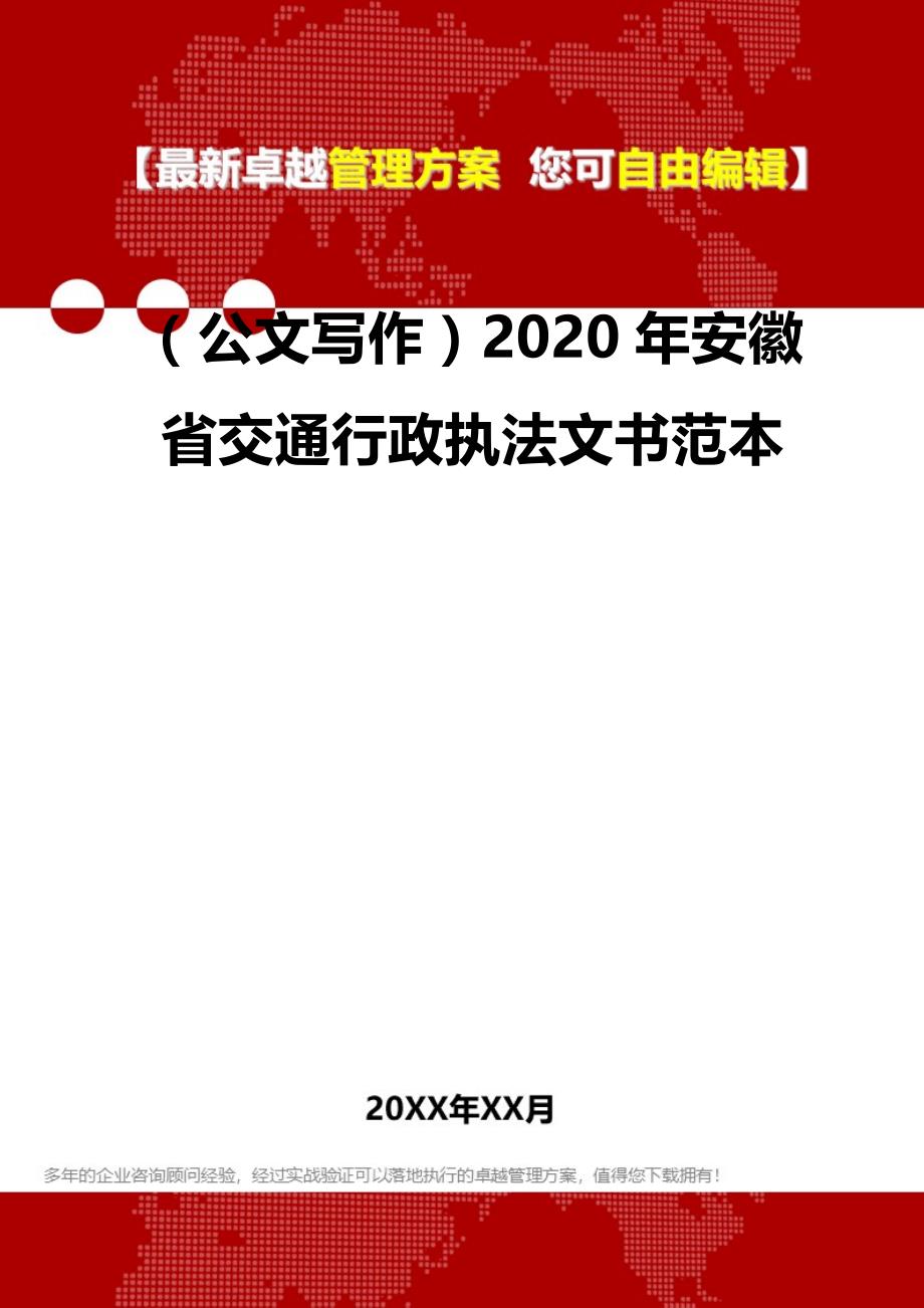 2020（公文写作）2020年安徽省交通行政执法文书范本_第2页