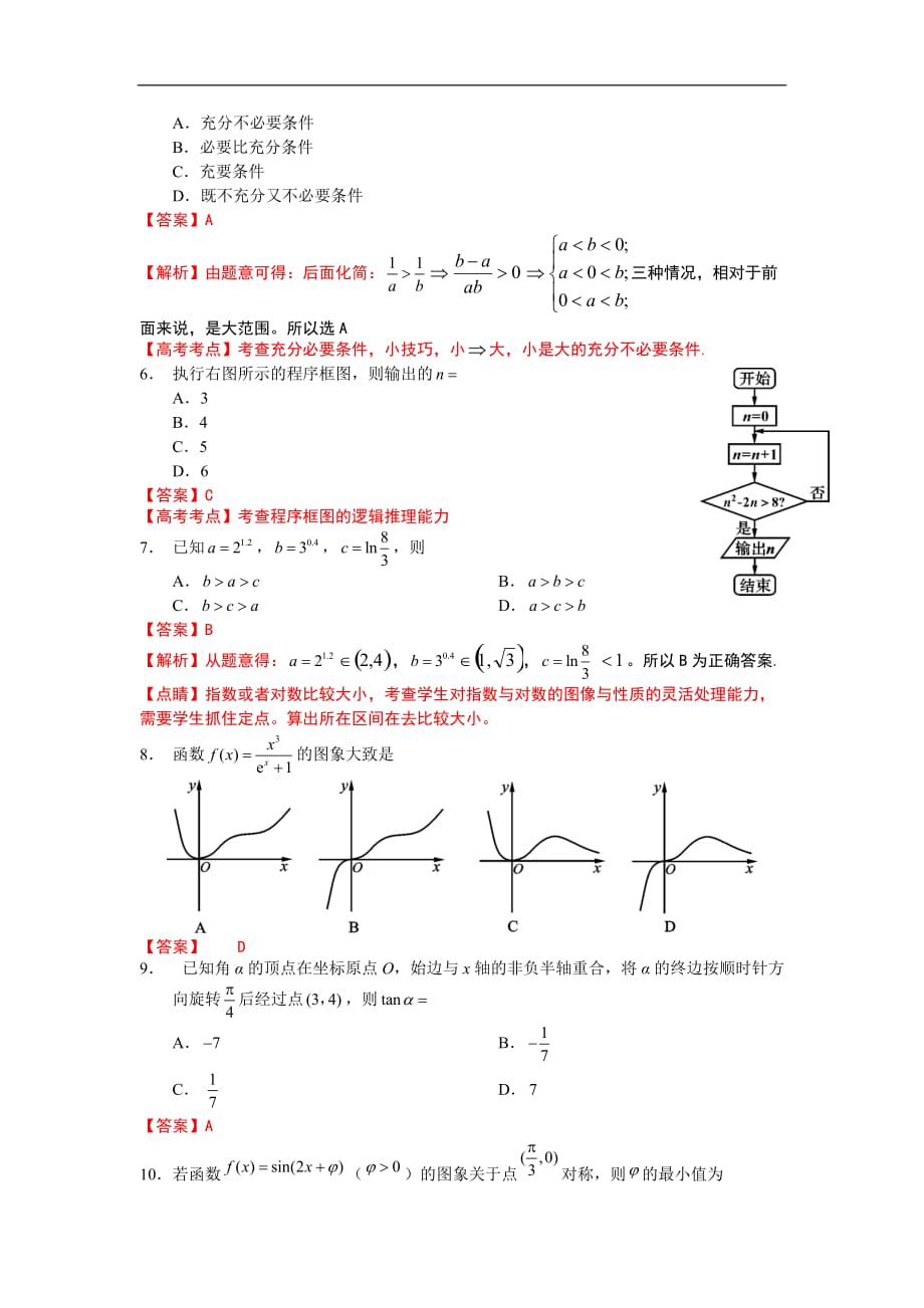 资阳市2020届高三上学期第一次诊断性考试数学（文）试题 Word版含解析_第2页