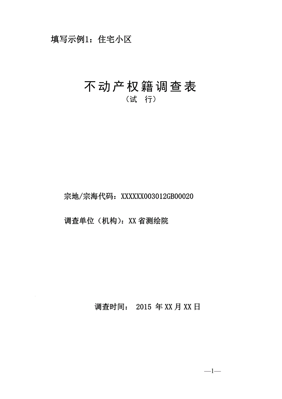 不动产权籍调查表填写填写示例1住宅小区_第1页