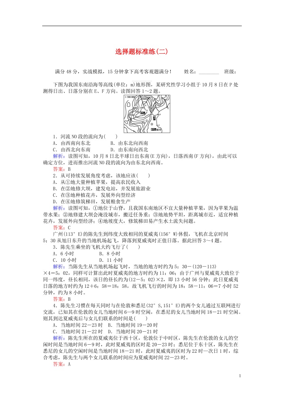 高考地理二轮复习选择题标准练（二）_第1页