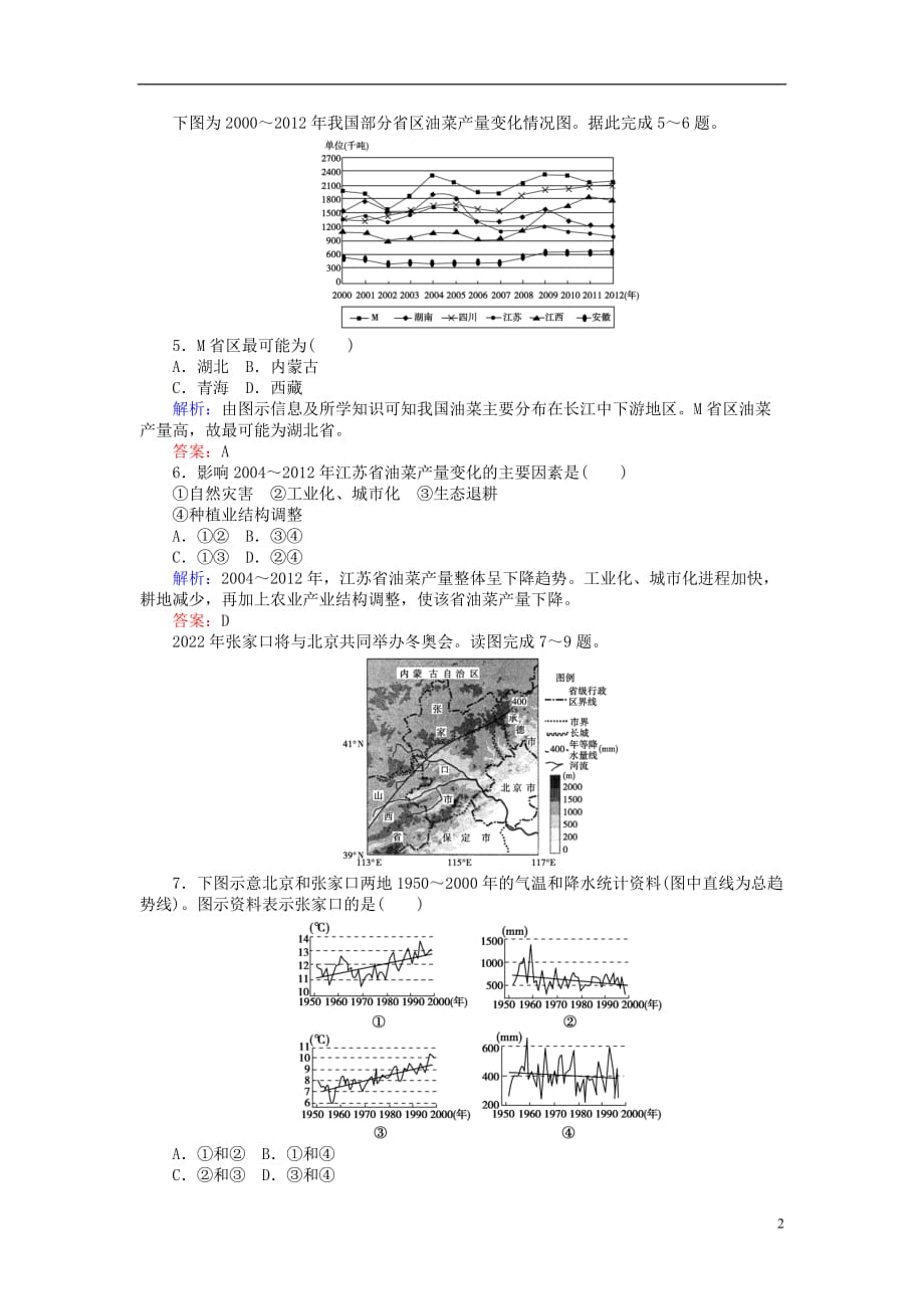 高考地理二轮复习选择题标准练（二）_第2页