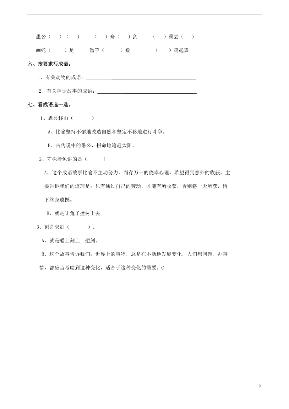 学二级语文下册识字二《有故事的成语》练习题西师大版_第2页