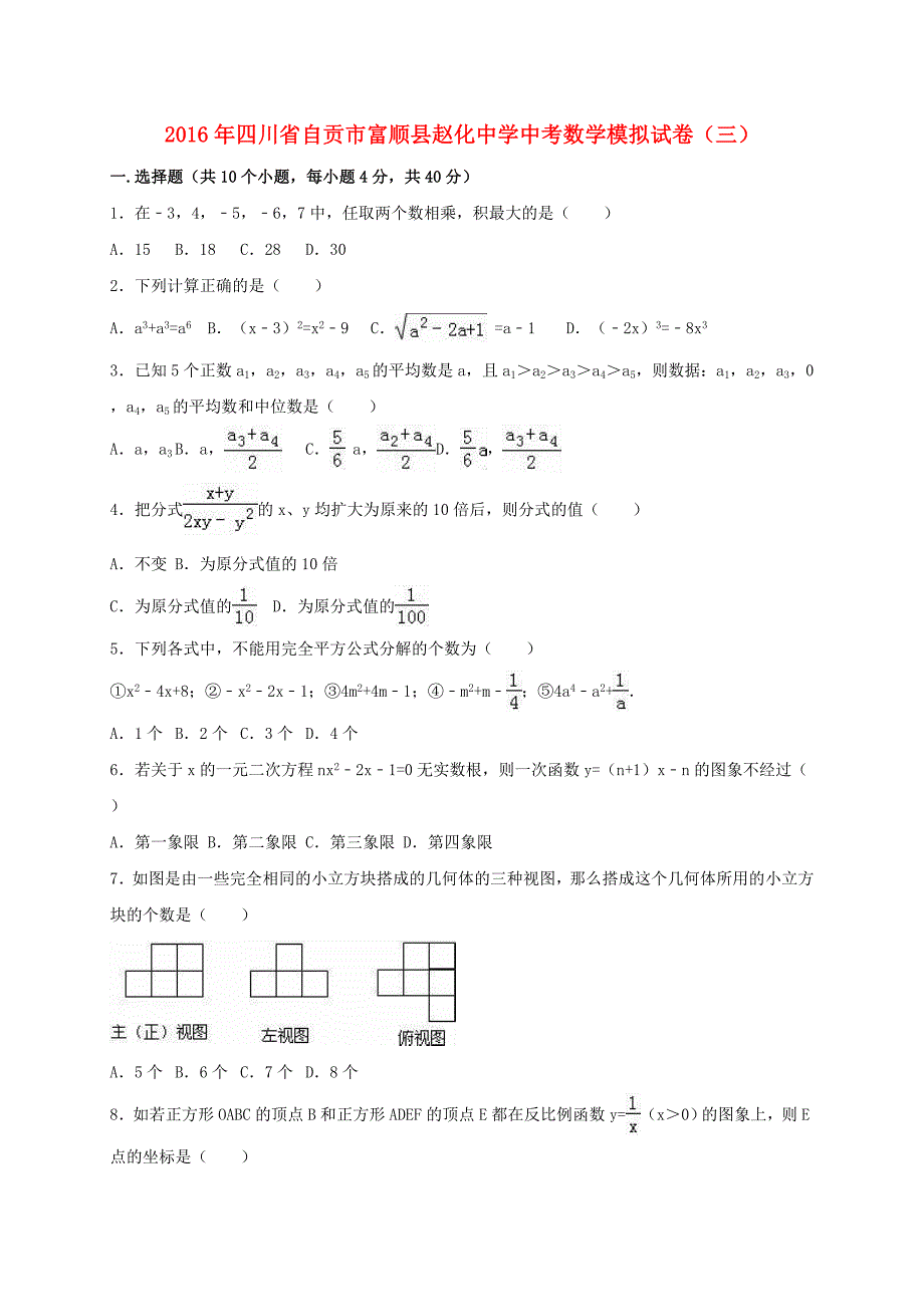 四川省自贡市富顺县赵化中学中考数学模拟试卷（三）（含解析）_第1页