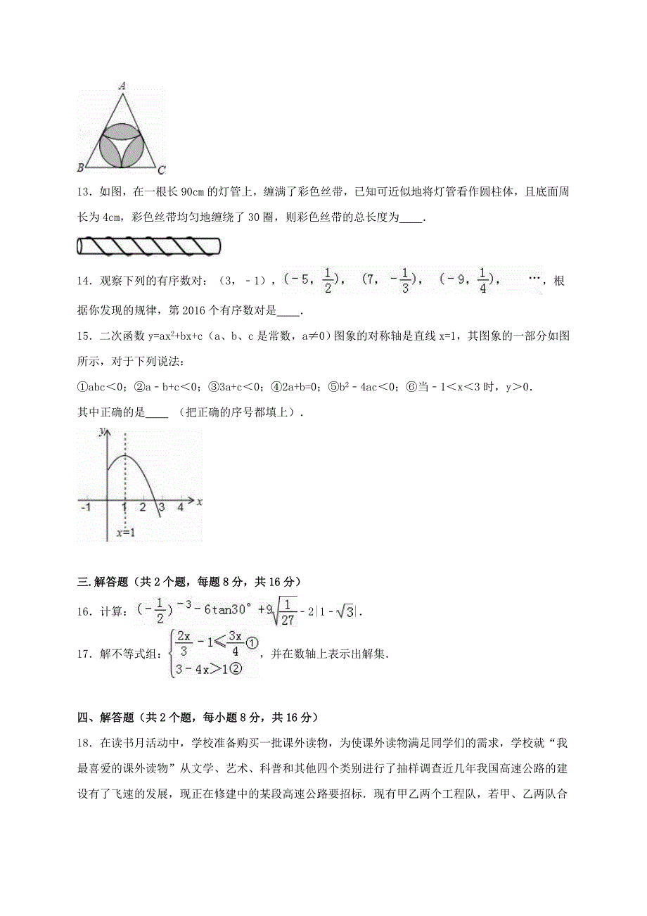 四川省自贡市富顺县赵化中学中考数学模拟试卷（三）（含解析）_第3页