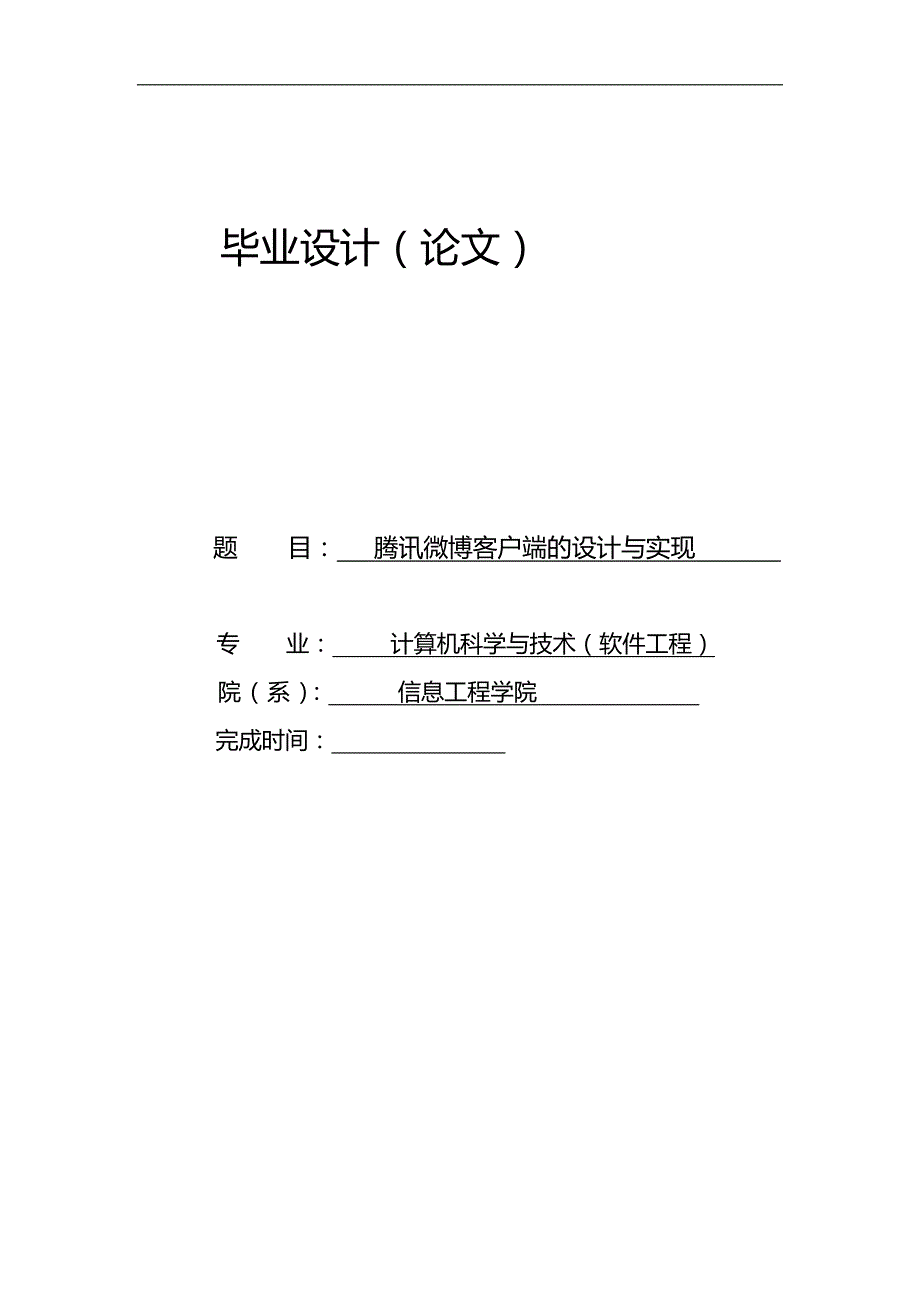 2020（客户管理）2020年腾讯微博客户端的设计与实现毕业设计说明书(含源程序)_第1页