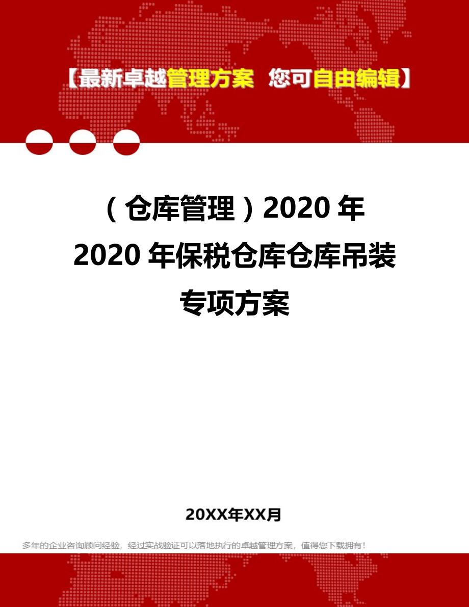 2020（仓库管理）2020年2020年保税仓库仓库吊装专项方案_第1页