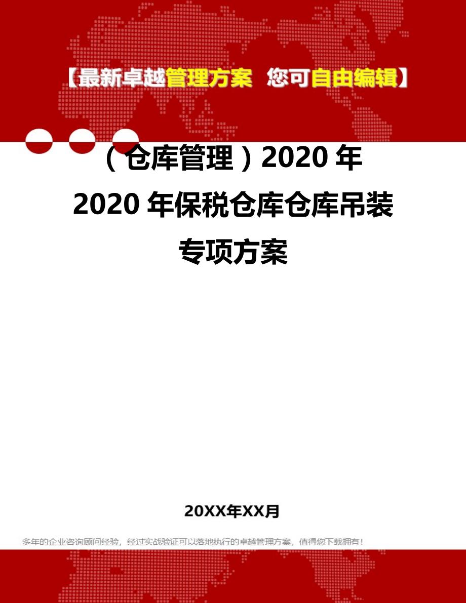 2020（仓库管理）2020年2020年保税仓库仓库吊装专项方案_第2页