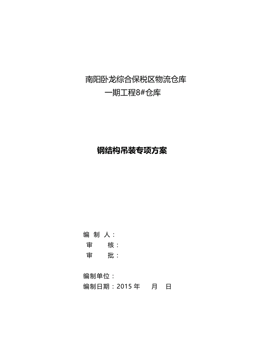 2020（仓库管理）2020年2020年保税仓库仓库吊装专项方案_第3页