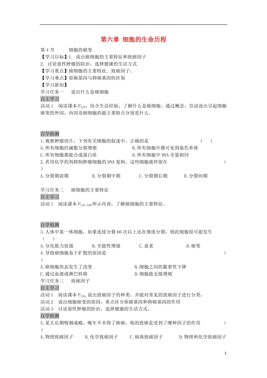 安徽省高中生物6.4细胞的癌变导学案新人教版必修1_第1页