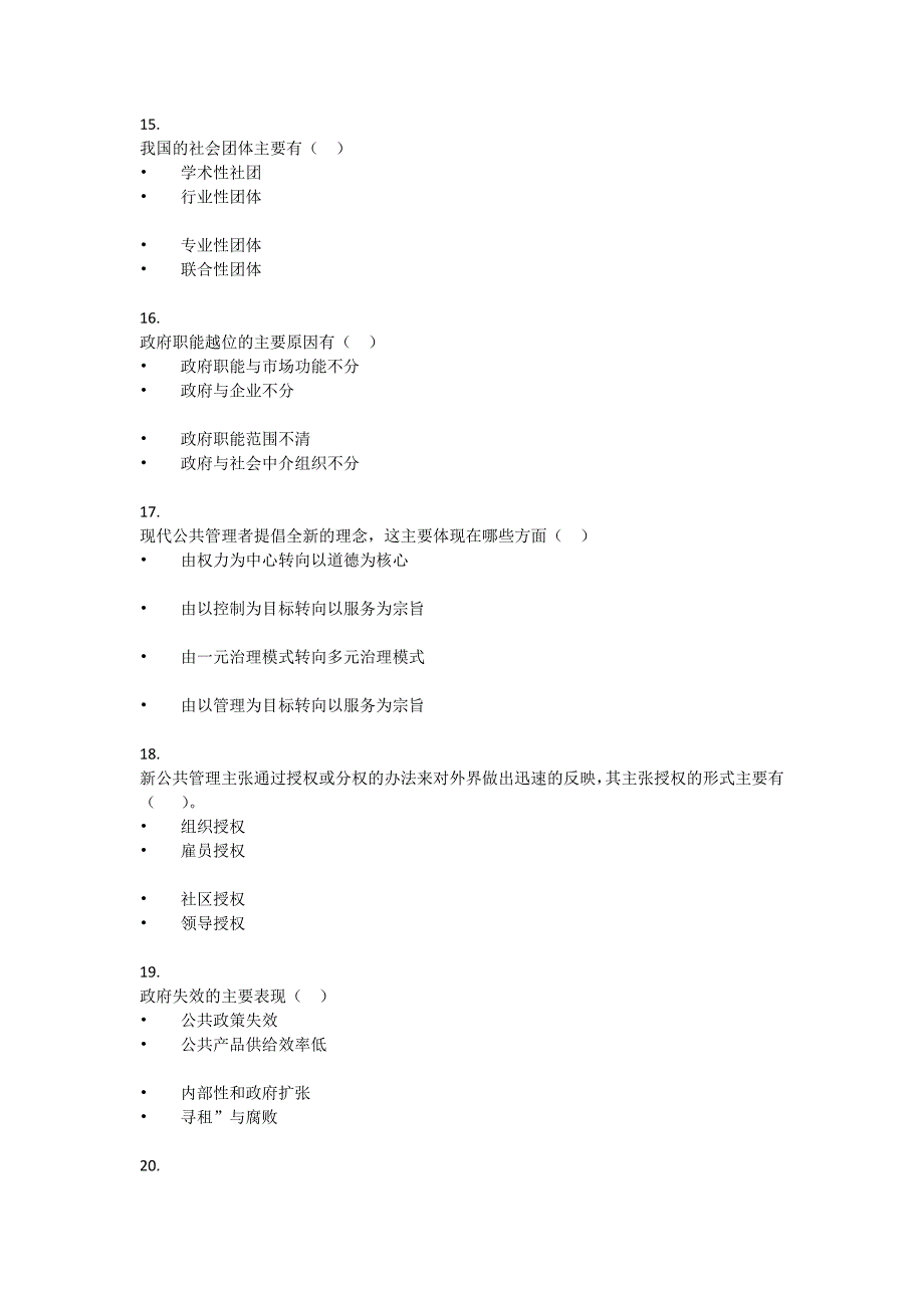 2020春甘肃电大《公共管理学（省）》形考任务1-4_第4页