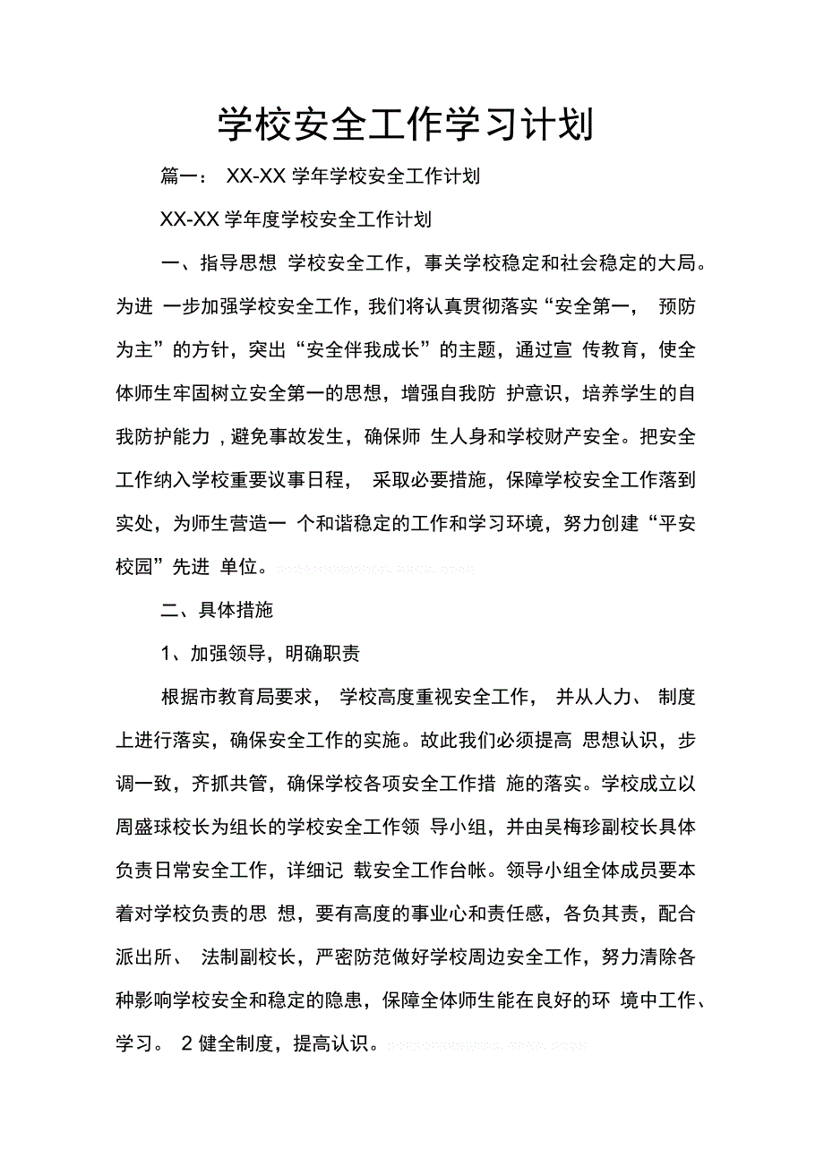 202X年学校安全工作学习计划_第1页