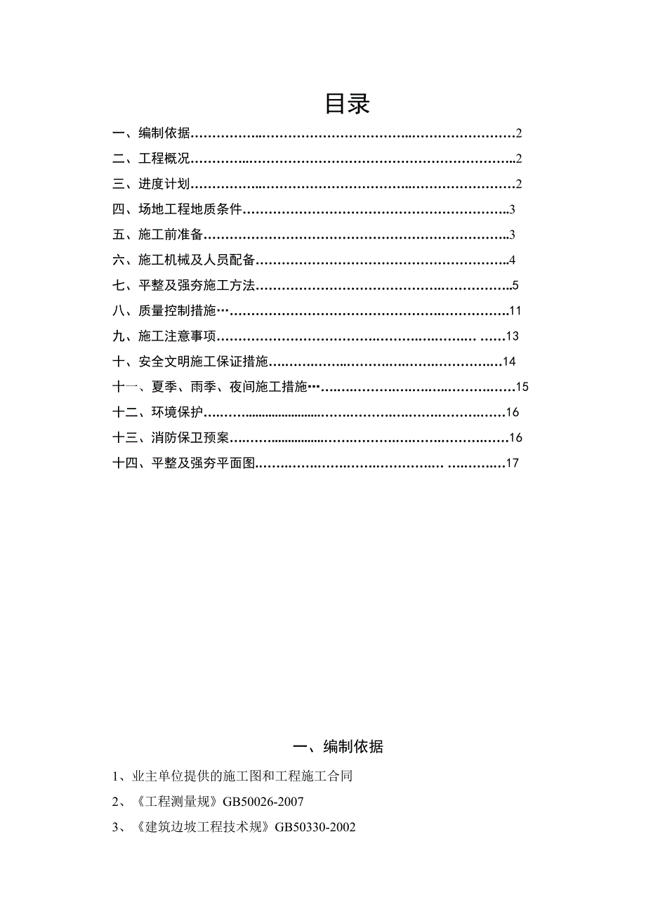 场地平整与强夯专项工程施工组织设计方案_第1页