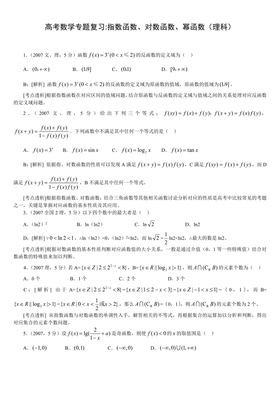 高考数学专题_指数函数、对数函数、幂函数(理科)_第1页