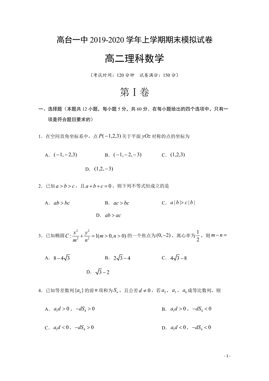 2019-2020学年高台一中高二上学期期末模拟数学（理）试题 word版_第1页