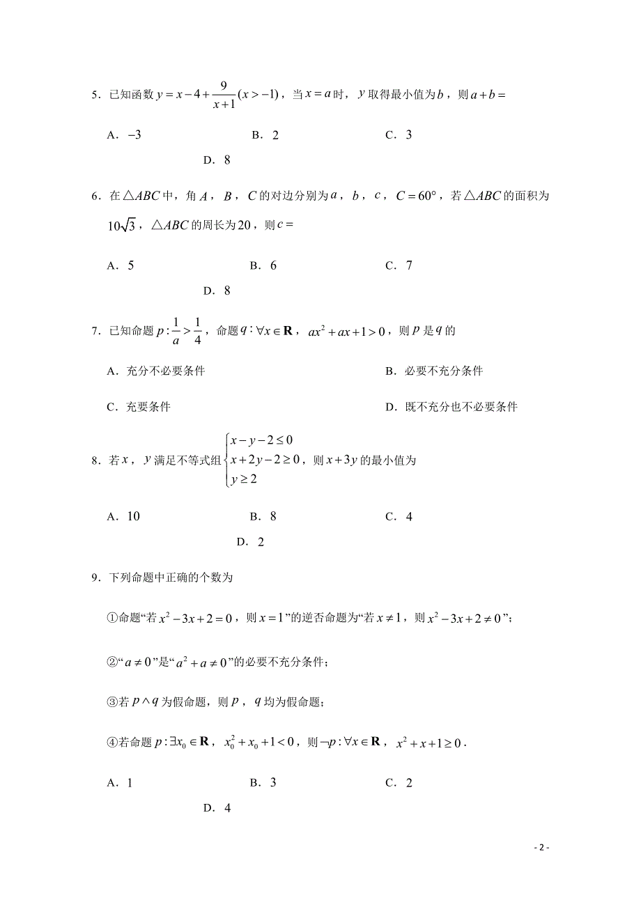 2019-2020学年高台一中高二上学期期末模拟数学（理）试题 word版_第2页