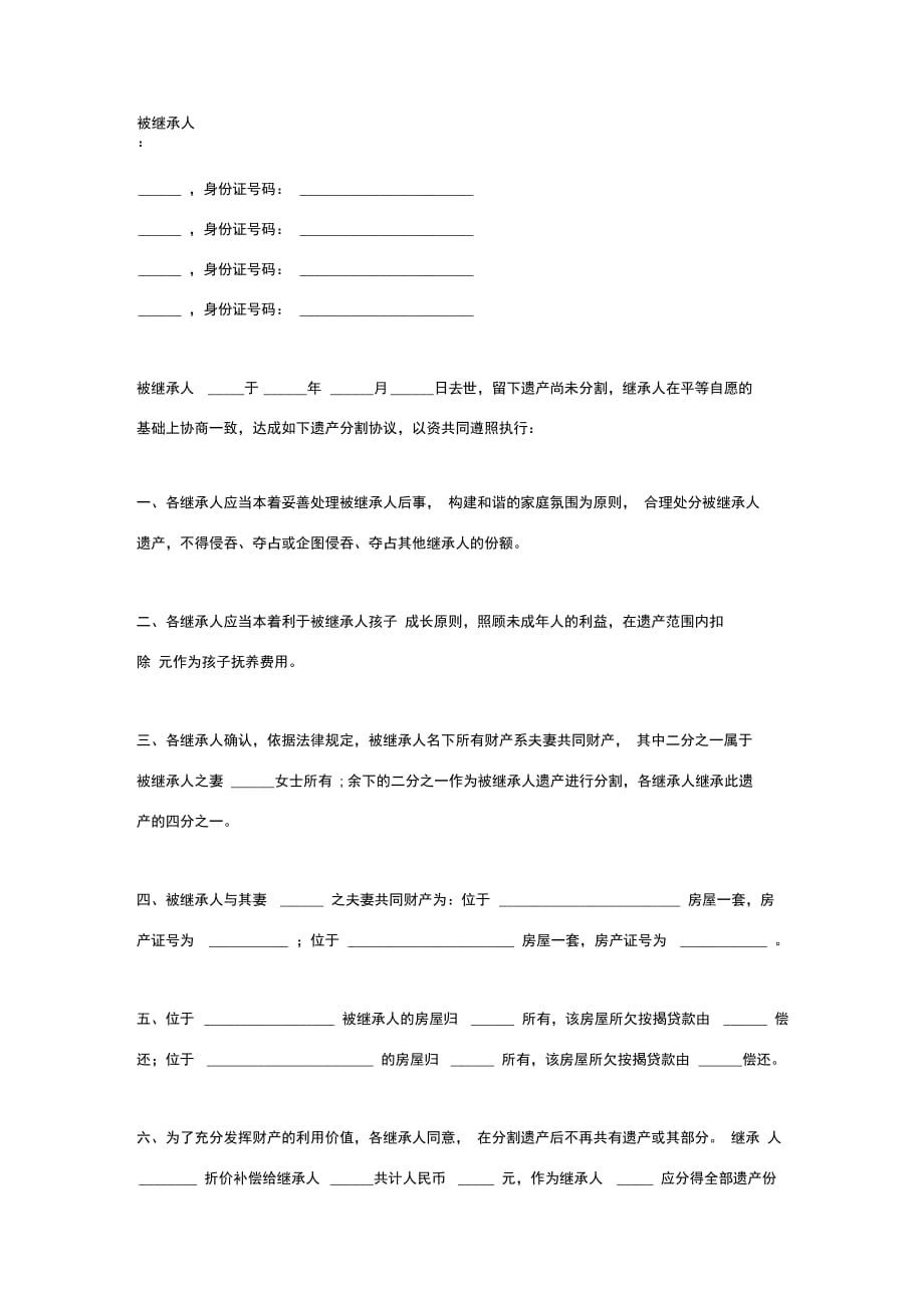 遗产分割合同协议书范本通用版_第2页