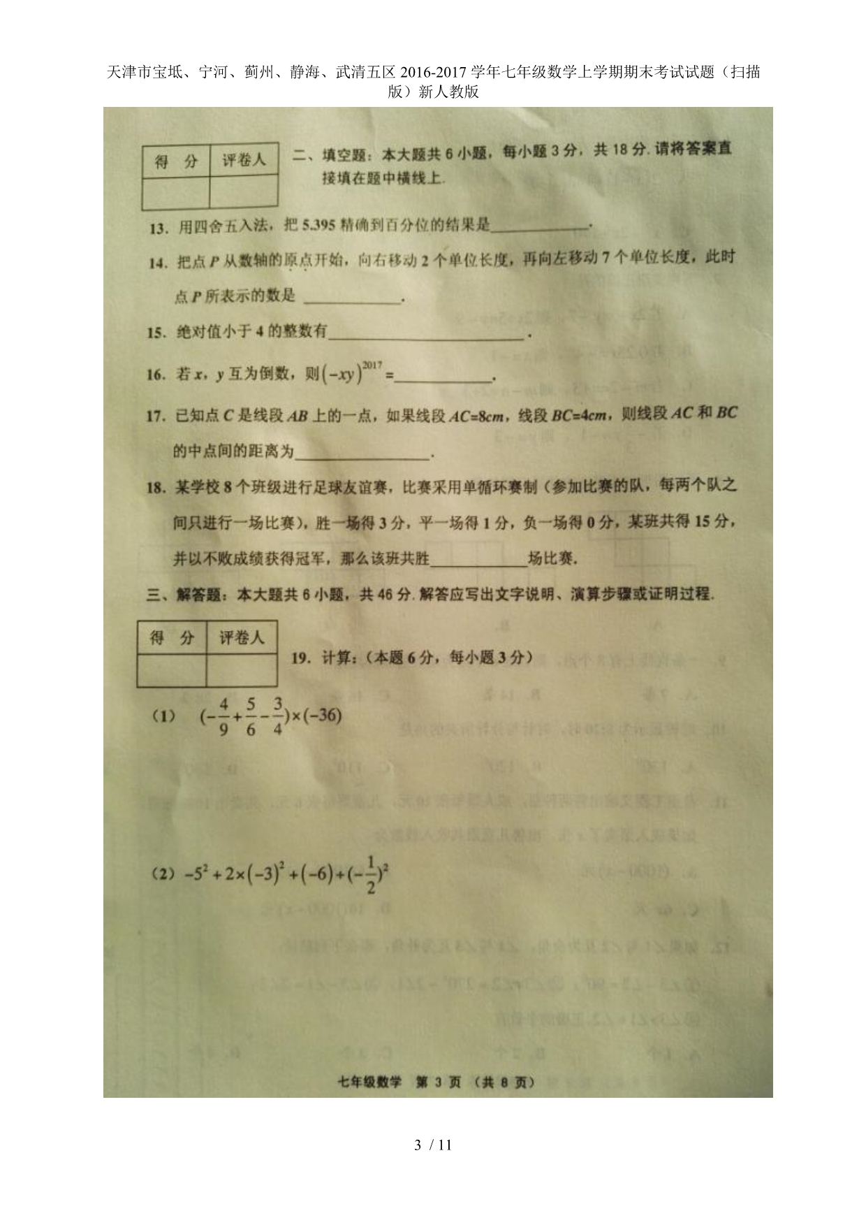 天津市宝坻、宁河、蓟州、静海、武清五区七年级数学上学期期末考试试题（扫描版）新人教版_第3页